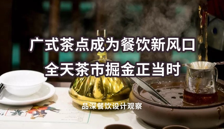 廣式茶點成為餐飲新風口，全天茶市掘金正當時