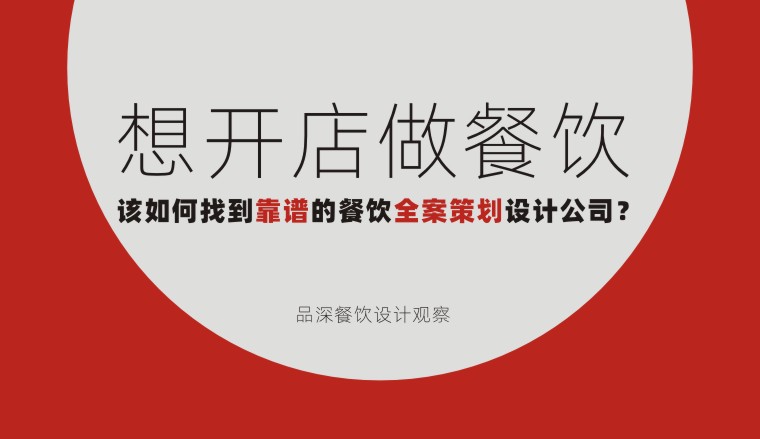 想開店做餐飲該如何找到靠譜的餐飲全案策劃設計公司？