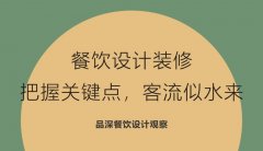 餐飲設計裝修，把握關鍵點，客流似水來