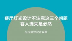 餐廳燈光設計不注意這3個問題，客人流失是必然