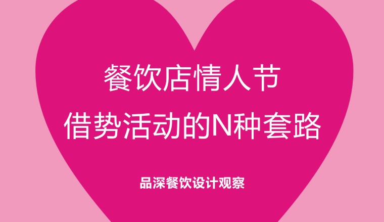 餐飲行業的情人節活動應該怎么策劃-1