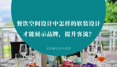 餐飲空間設計中怎樣的軟裝設計才能展示品牌，提升客流？