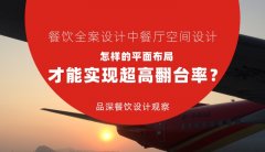 餐飲全案設計中餐廳空間設計，怎樣的平面布局才能實現超高翻臺率？