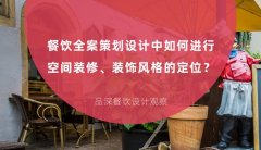 餐飲全案策劃設計中如何進行空間裝修、裝飾風格的定位？