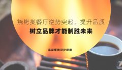 燒烤類餐廳逆勢突起，提升品質，樹立品牌才能制勝未來