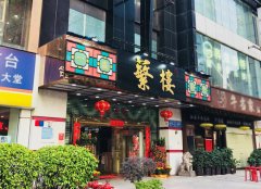 蘩樓一盅兩件廣式點心茶樓餐飲品牌全案升級紀(jì)實