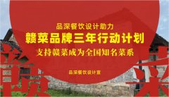 品深餐飲設(shè)計(jì)助力贛菜品牌三年行動(dòng)計(jì)劃，支持贛菜成為全國知名菜系