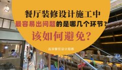 餐廳裝修設計施工中最容易出問題的是哪幾個環節？該如何避免？