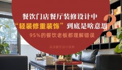 餐飲店餐廳裝修設計中“輕裝修重裝飾”到底是啥？95%老板理解錯誤