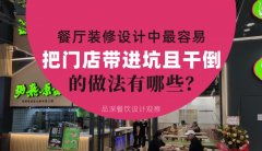 餐廳全案裝修設計中，最容易把門店帶進坑且把門店干倒的做法有哪些？