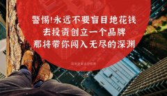 警惕！！永遠不要盲目地花錢去投資創立一個品牌，那將帶你闖入無盡的深淵