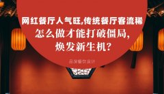 網紅餐廳人氣旺，傳統餐廳客流稀， 怎么做才能打破僵局，煥發餐飲新生機？