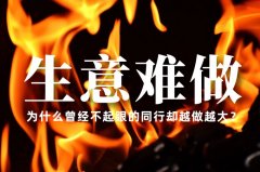 生意越來越難做了，為什么曾經(jīng)不起眼的同行卻越做越大？