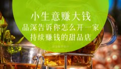 小生意賺大錢，品深告訴你怎么全案設計開一家持續賺錢的甜品店？