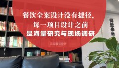 餐飲全案設計沒有捷徑，每一項目設計之前是海量研究與現場調研