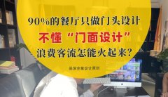 90%的餐廳只做門頭設計，不懂“門面設計”，浪費客流怎能火起來？