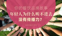 你的餐飲品牌故事，年輕人為什么聽不進去，沒有傳播力？